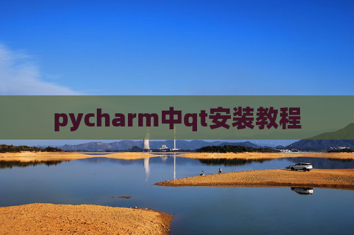 pycharm中qt安装教程 pycharm中qt安装教程